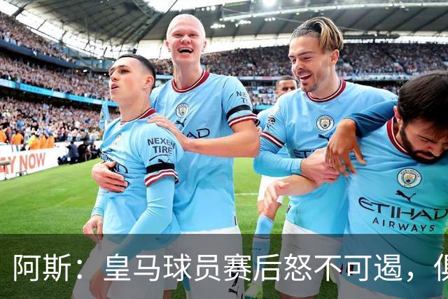 阿斯：皇马球员赛后怒不可遏，俱乐部决定取消球员媒体采访