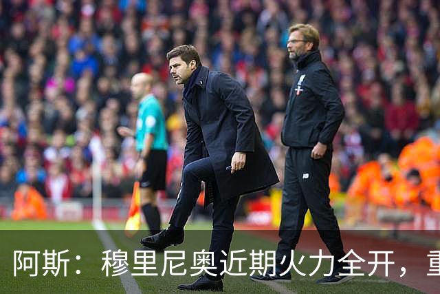 阿斯：穆里尼奥近期火力全开，重回上次执教皇马时的狂人模式