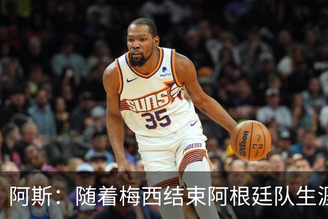 阿斯：随着梅西结束阿根廷队生涯，帕斯或成中场位置接班人