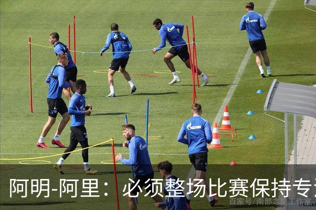阿明-阿里：必须整场比赛保持专注，4-0领先也不知会发生什么