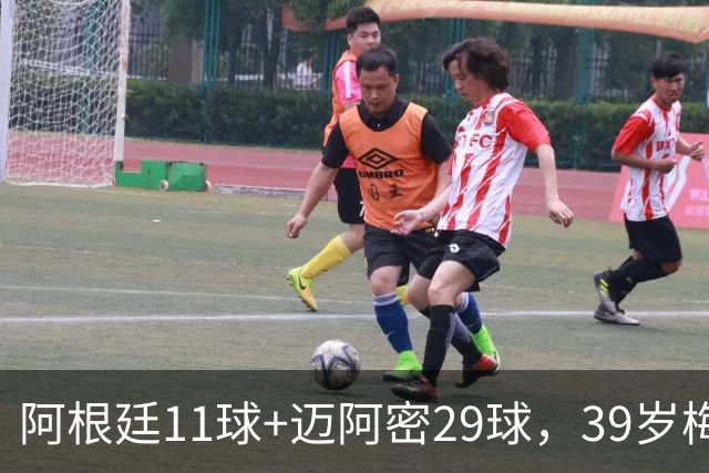 阿根廷11球+迈阿密29球，39岁梅西职业生涯第14次年度进球40+