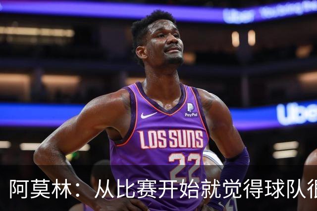 阿莫林：从比赛开始就觉得球队很疲惫；明天会评估所有的伤员