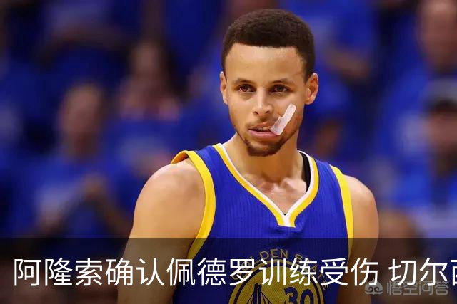 阿隆索确认佩德罗训练受伤 切尔西德比前折损锋线主力