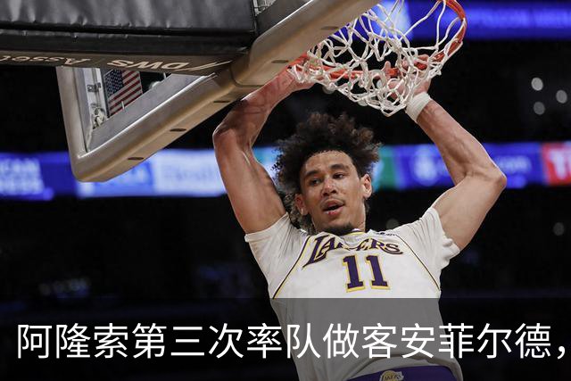 阿隆索第三次率队做客安菲尔德，首次取得进球