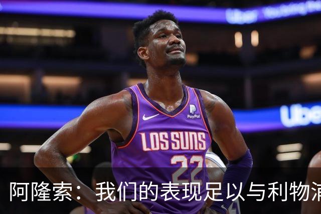 阿隆索：我们的表现足以与利物浦抗衡；点球大战充满变数