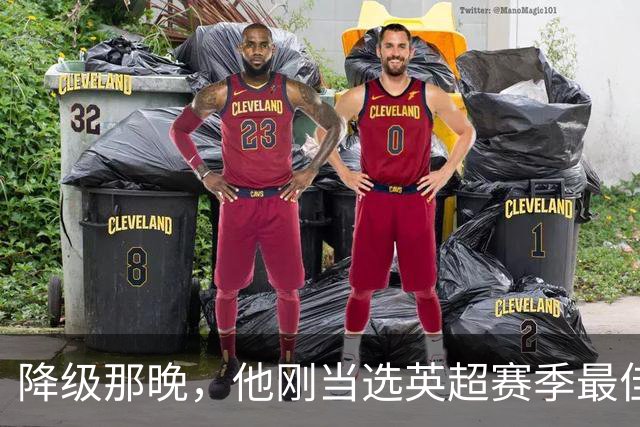 降级那晚，他刚当选英超赛季最佳