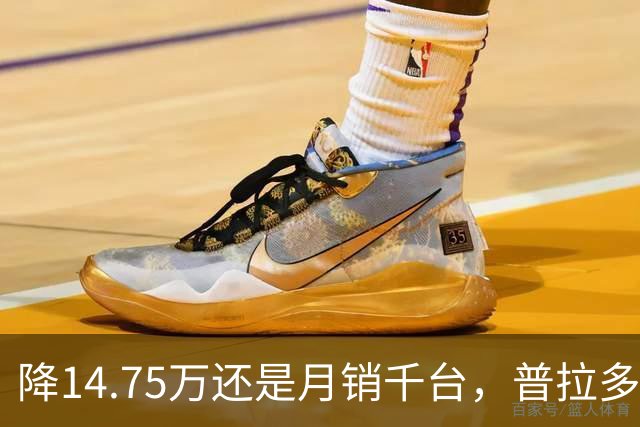 降14.75万还是月销千台，普拉多输了吗？先别急着下结论