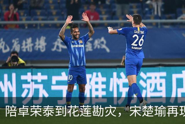 陪卓荣泰到花莲勘灾，宋楚瑜再现政治投机本性，要坑国民党到底？