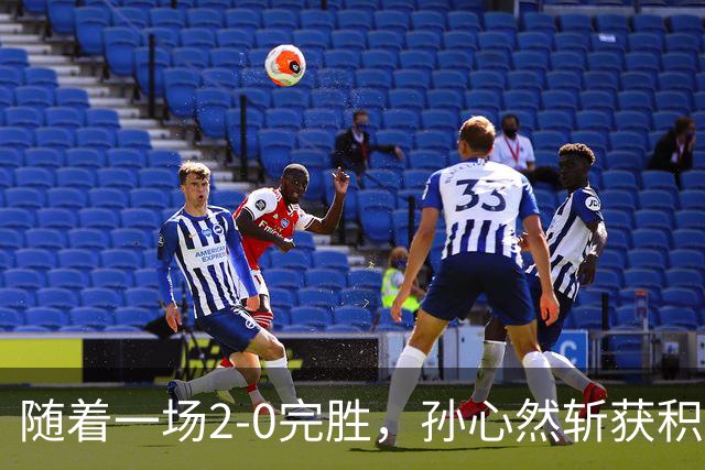 随着一场2-0完胜，孙心然斩获积分+奖金+纪录6大“收获”，赢麻了