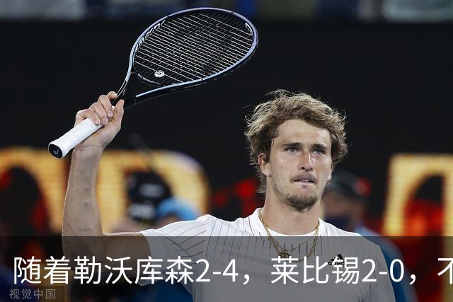 随着勒沃库森2-4，莱比锡2-0，不莱梅2-0，德甲最新积分榜出炉