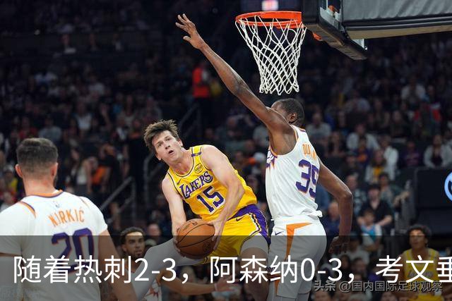 随着热刺2-3，阿森纳0-3，考文垂1-0迎首胜，英超最新积分榜出炉