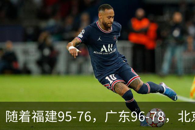随着福建95-76，广东96-78，北京120-62，CBA最新积分榜出炉