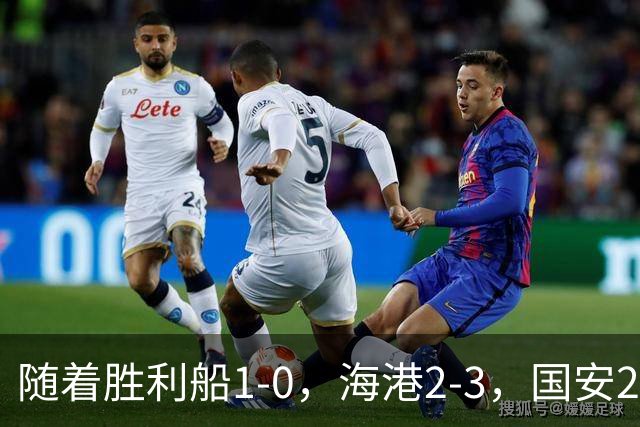 随着胜利船1-0，海港2-3，国安2-2战平全北现代，亚冠最新积分榜公布