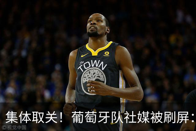 集体取关！葡萄牙队社媒被刷屏："没有C罗，就没有葡萄牙"