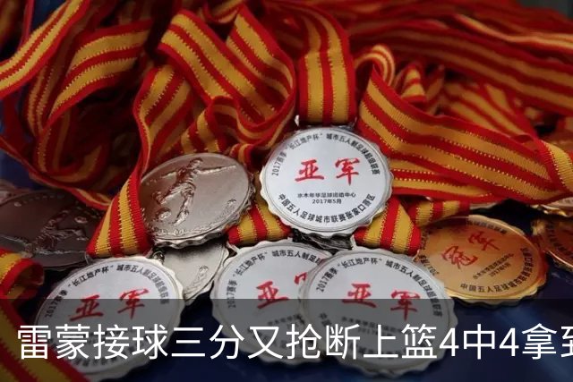 雷蒙接球三分又抢断上篮4中4拿到10分，北京77-39领先广州
