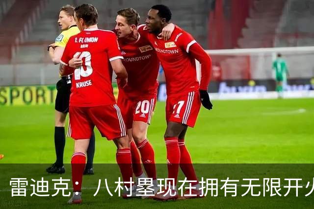 雷迪克：八村塁现在拥有无限开火权 打得侵略性十足