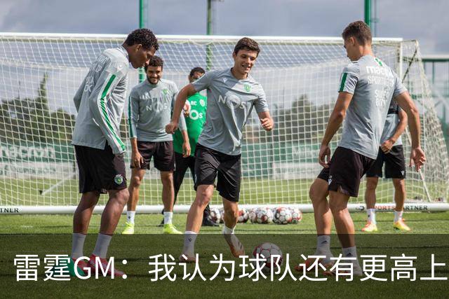 雷霆GM：我认为球队还有更高上限 有机会成为队史最佳阵容之一