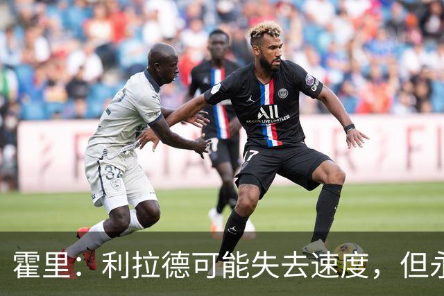 霍里：利拉德可能失去速度，但永远不会失去投篮