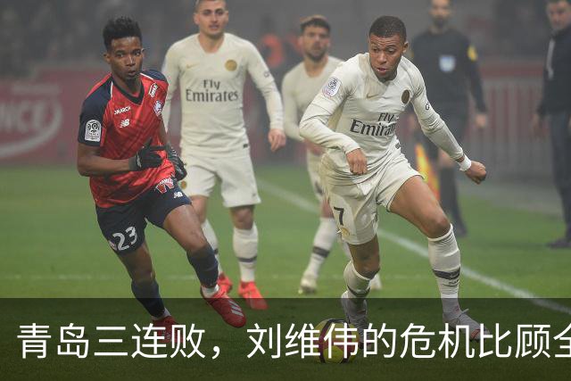 青岛三连败，刘维伟的危机比顾全更安静，却也更难救