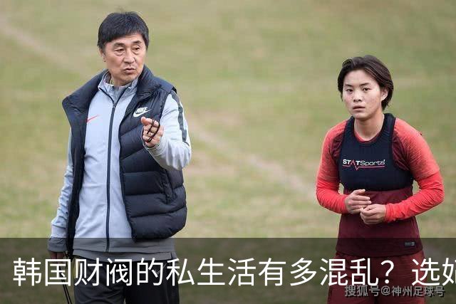 韩国财阀的私生活有多混乱？选妃派对、父子共享女星、百亿离婚与“金丝雀”的眼泪
