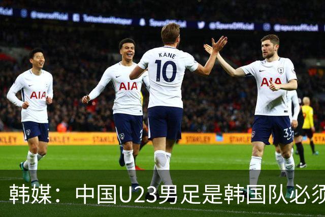 韩媒：中国U23男足是韩国队必须复仇的对手 此前已两连败