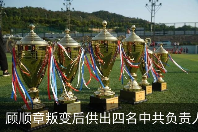 顾顺章叛变后供出四名中共负责人，第一个名字便让徐恩曾当场傻眼