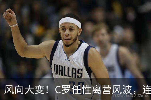 风向大变！C罗任性离营风波，连葡萄牙本土媒体都不再选择力挺