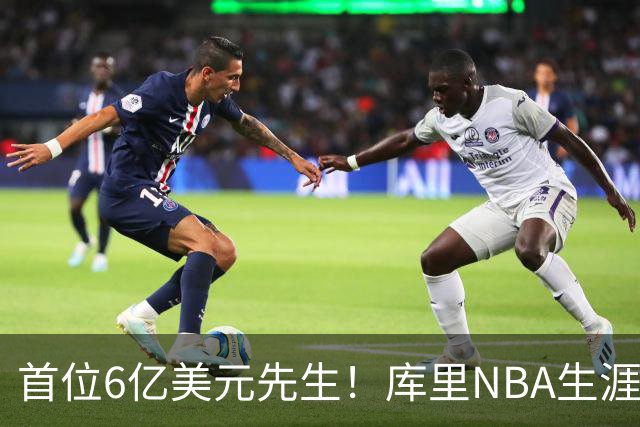 首位6亿美元先生！库里NBA生涯总收入升至历史第一
