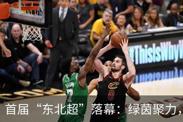 首届“东北超”落幕：绿茵聚力，振兴起脚