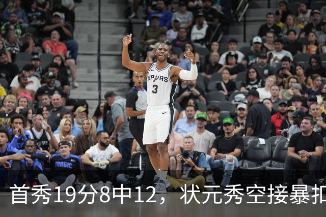 首秀19分8中12，状元秀空接暴扣点燃奇才