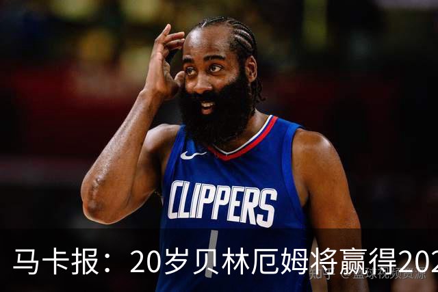 马卡报：20岁贝林厄姆将赢得2023年金童奖
