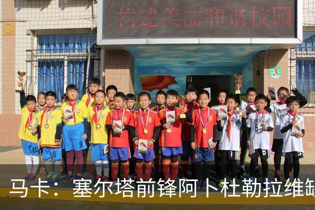马卡：塞尔塔前锋阿卜杜勒拉维缺战桑坦德；阿斯帕斯休4周