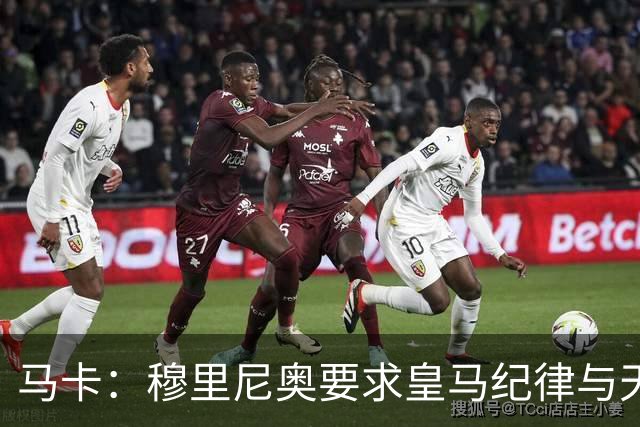 马卡：穆里尼奥要求皇马纪律与天赋并重