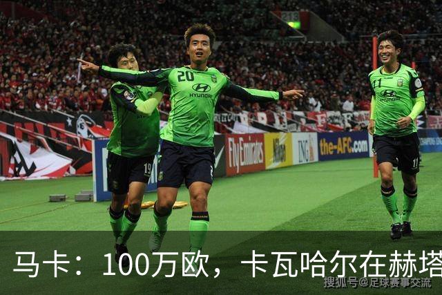 马卡：100万欧，卡瓦哈尔在赫塔费的年薪仅为皇马时期10%