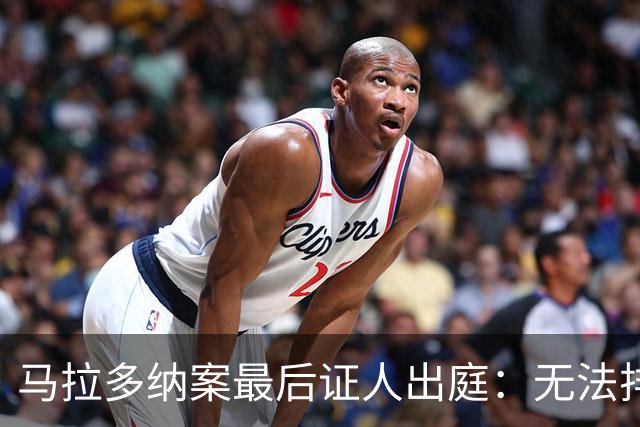 马拉多纳案最后证人出庭：无法排除他死于新冠肺炎的可能性