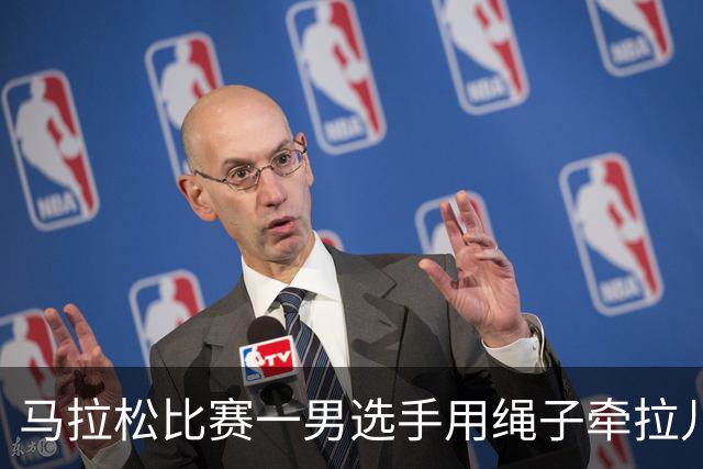 马拉松比赛一男选手用绳子牵拉儿童参赛，组委会：取消成绩并禁赛3年
