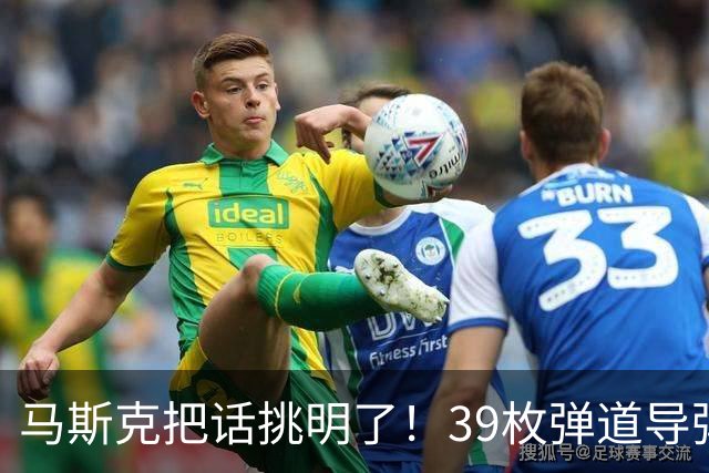 马斯克把话挑明了！39枚弹道导弹袭击基辅，特朗普在背后没少出力