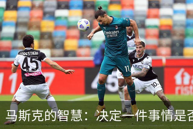 马斯克的智慧：决定一件事情是否成功，关键取决于你信念的强度