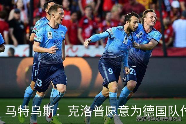 马特乌斯：克洛普愿意为德国队付出一切，召入44人为了近距离考察