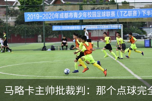 马略卡主帅批裁判：那个点球完全说不通。问题在于VAR裁判
