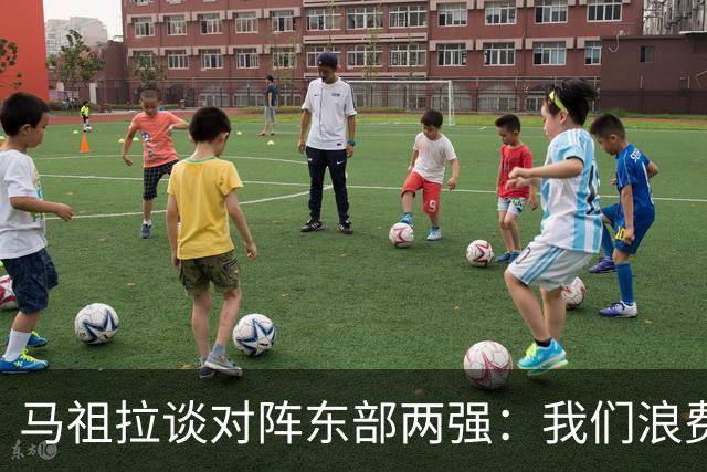马祖拉谈对阵东部两强：我们浪费了太多机会 很多失误完全不该有