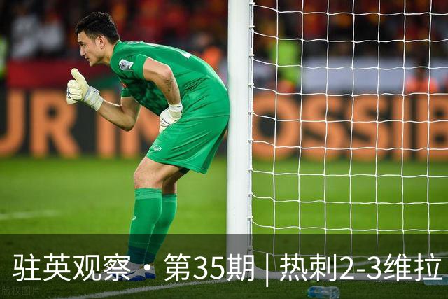 驻英观察·第35期 | 热刺2-3维拉：从“美丽足球”到“五轮不胜”，波斯特科格鲁的保温杯终于碎了