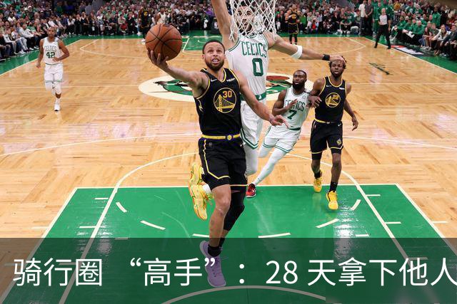 骑行圈 “高手”：28 天拿下他人未婚妻