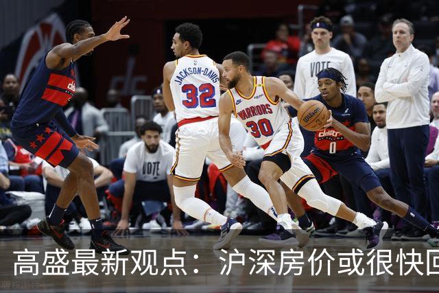 高盛最新观点：沪深房价或很快回升，地产对经济的负面影响将逐步减轻，并在2030年前后基本消退