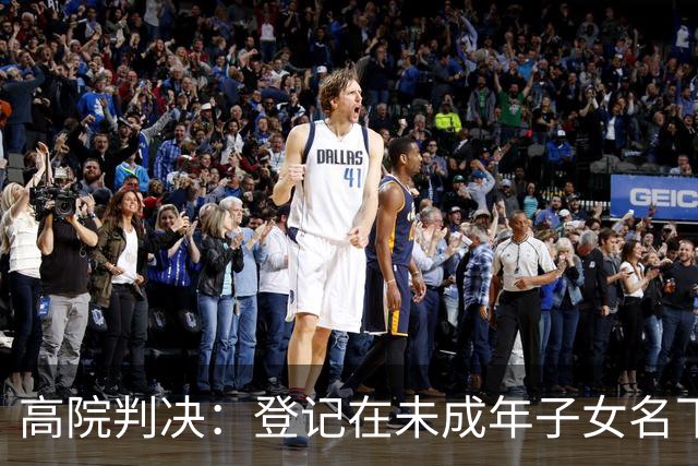 高院判决：登记在未成年子女名下的不动产，若购房款系父母支付，如子女不能提供反驳证据应认定为家庭共有财产