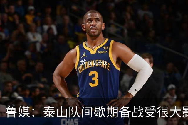 鲁媒：泰山队间歇期备战受很大影响，冲击联赛前三形势并不乐观