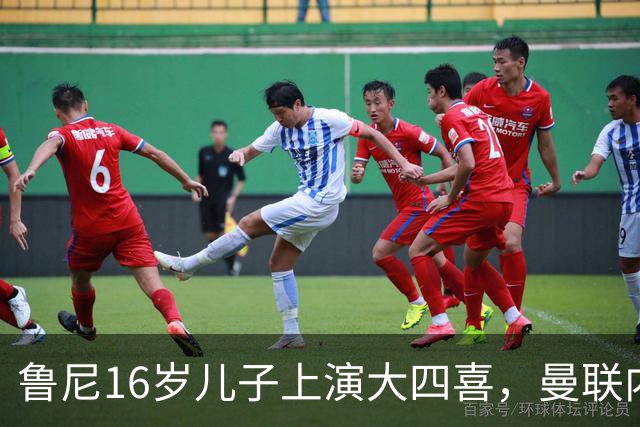 鲁尼16岁儿子上演大四喜，曼联内部人士：他有父亲的影子