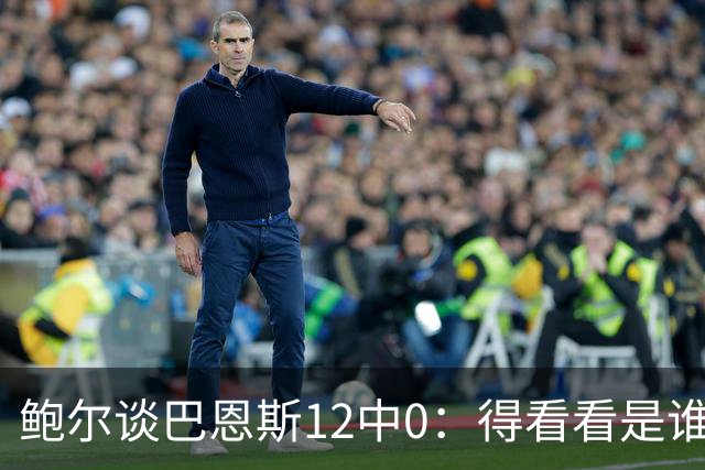 鲍尔谈巴恩斯12中0：得看看是谁在防他 我们有杰登等优秀防守球员