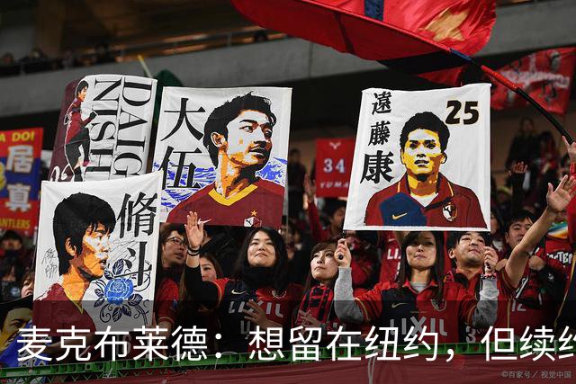 麦克布莱德：想留在纽约，但续约谈判几乎没有进展
