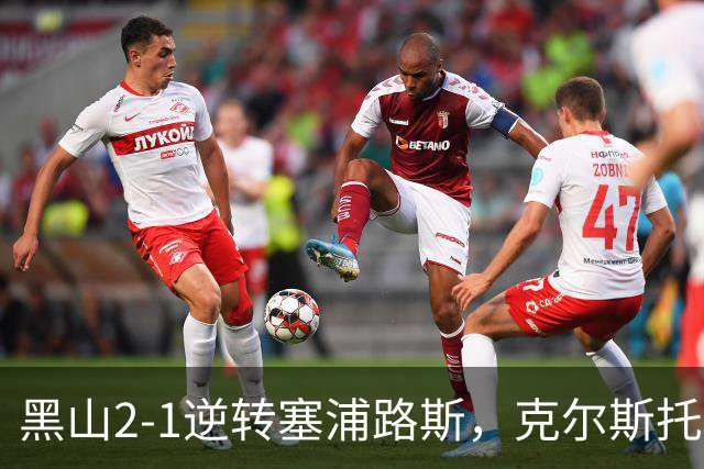 黑山2-1逆转塞浦路斯，克尔斯托维奇传射，奥斯马伊奇绝杀